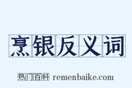 烹银反义词是什么意思的图片